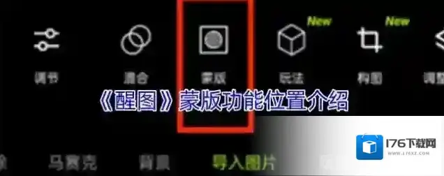 《醒图》蒙版功能位置介绍