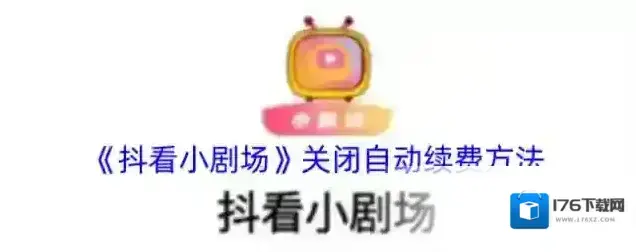 《抖看小剧场》关闭自动续费方法