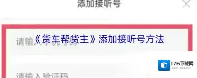 《货车帮货主》添加接听号方法