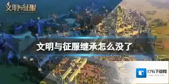 文明与征服继承怎么没了 文明与征服继承英雄等级没有了