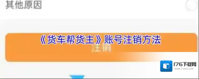《货车帮货主》账号注销方法