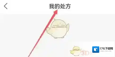 《叮当快药》我的处方查看方法