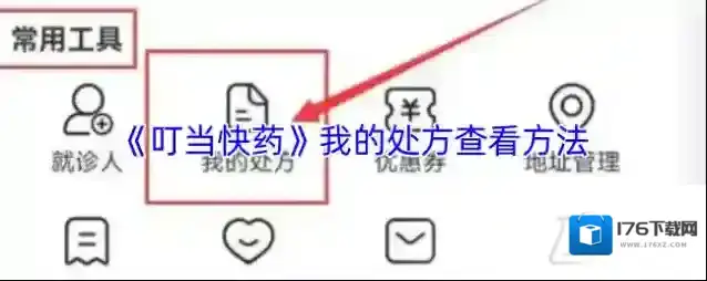 《叮当快药》我的处方查看方法
