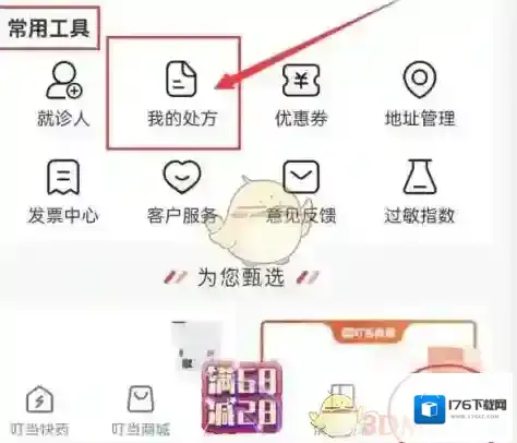 《叮当快药》我的处方查看方法