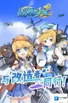 战舰少女R