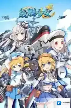 战舰少女R