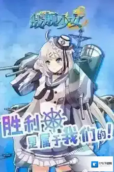 战舰少女R