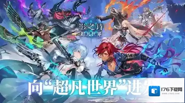 影之诗超凡世界