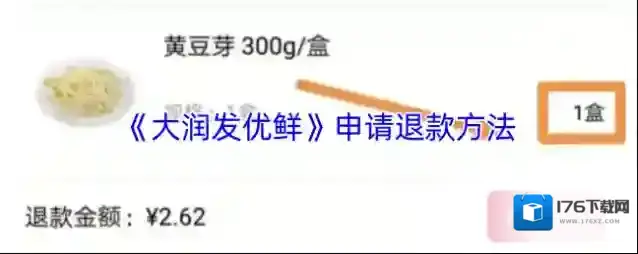 《大润发优鲜》申请退款方法