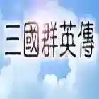 三国群英传手游2025-三国群英传官方最新版Android1.2.0