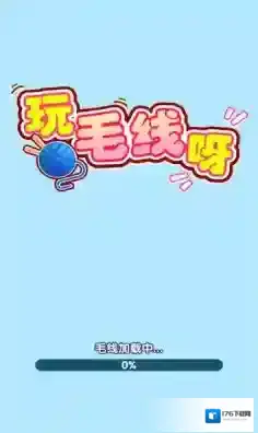 玩毛线呀