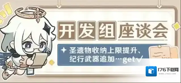 原神圣遗物收纳上限提升、纪行武器追加…get√--08.02开发组座谈会