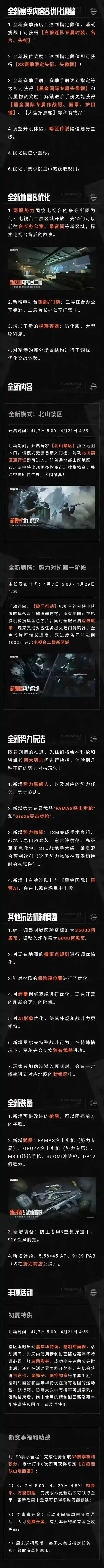 暗区突围更新公告丨S3赛季上线在即,全新版本“黑门”即将开启!