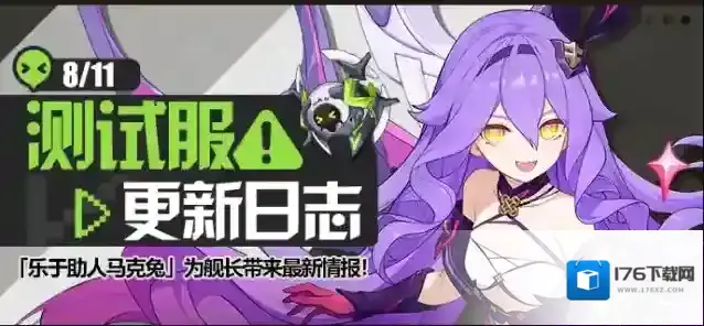 崩坏3马克兔速报丨V6.9测试服更新日志No.3