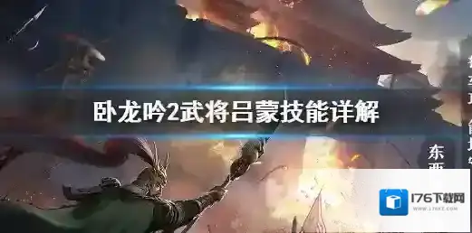 卧龙吟2武将吕蒙怎么样 卧龙吟2武将吕蒙技能详解