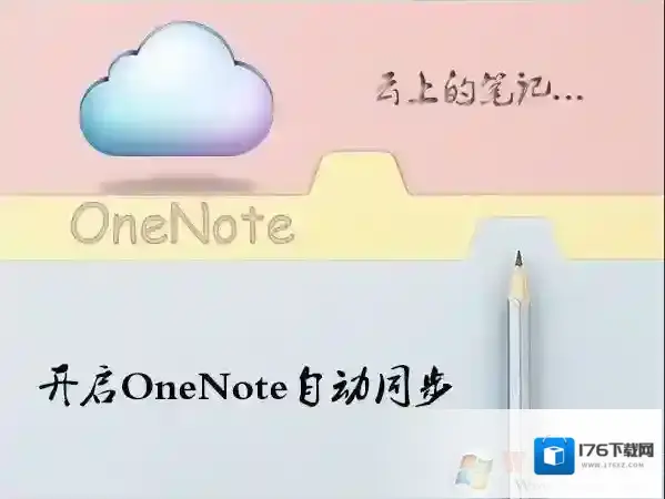 Win10 OneNote怎么设置自动同步分享