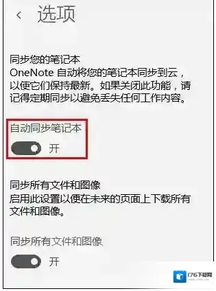 Win10 OneNote怎么设置自动同步分享