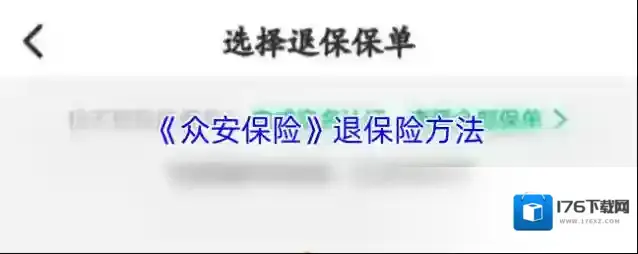《众安保险》退保险方法