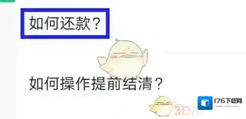 《众安保险》提前还款方法