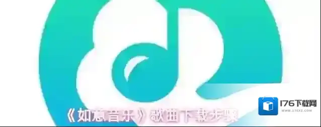 《如意音乐》歌曲下载步骤