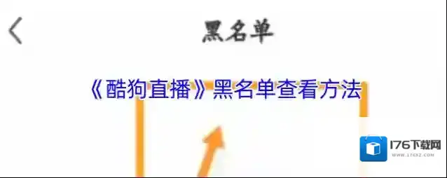 《酷狗直播》黑名单查看方法