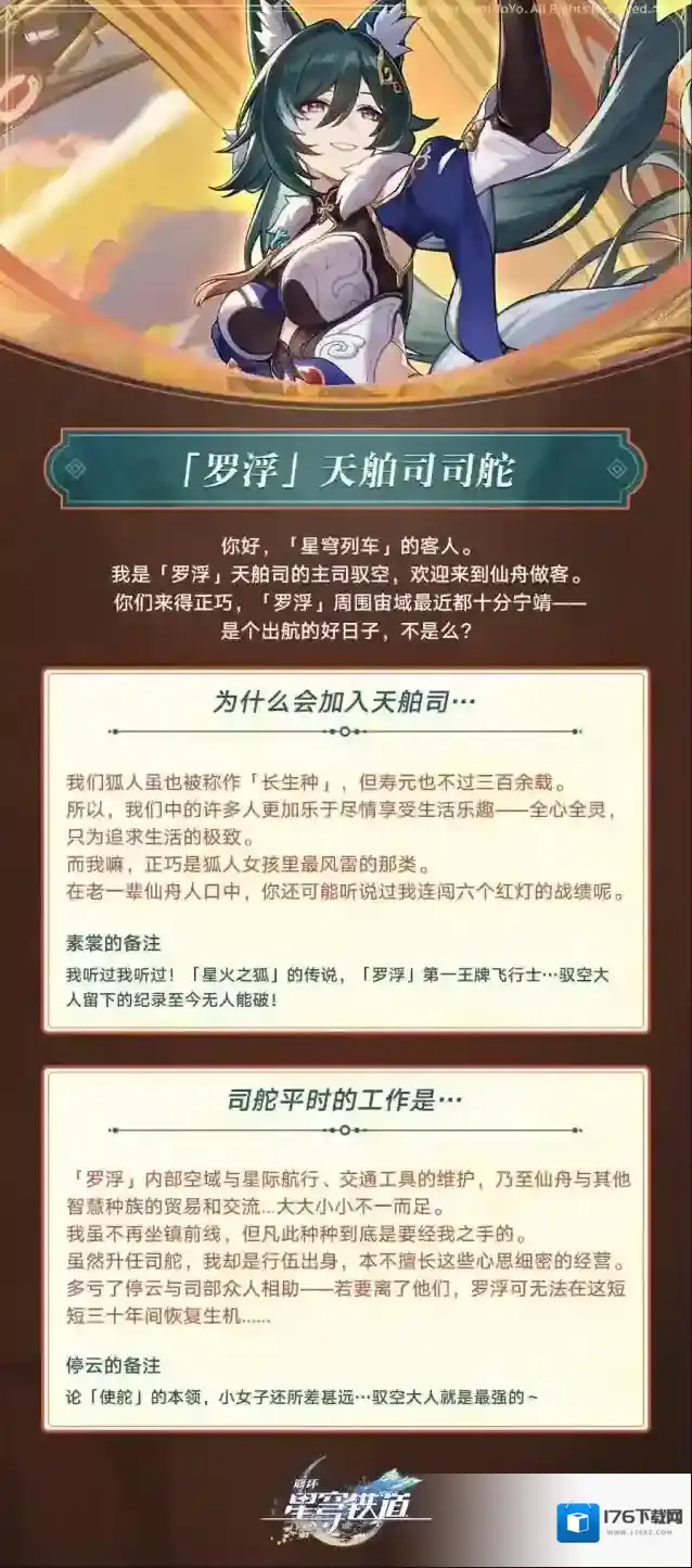 崩坏星穹铁道角色介绍 | 驭空