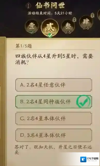 神仙道3仙书问世第二天答案