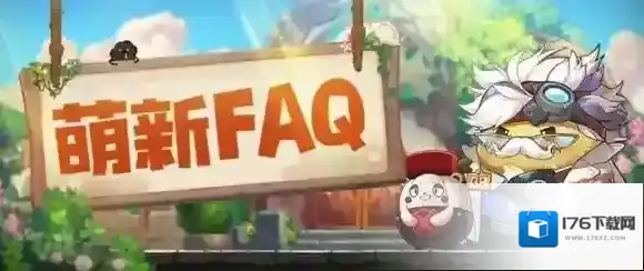 咔叽探险队新手问题汇总 新手FAQ问题解答
