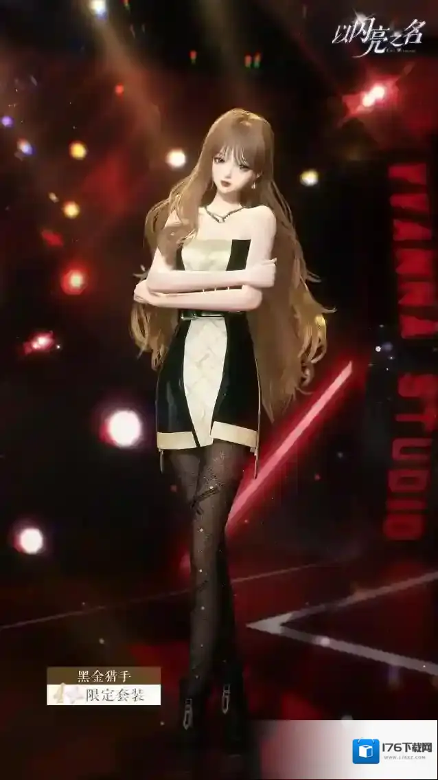 以闪亮之名全新版本|限定时装黑金猎手抢先看