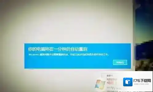 Win10开机后提示你的电脑将在一分钟后自动重启怎么解决?