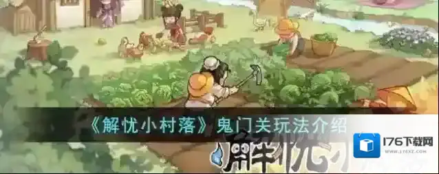 解忧小村落鬼门关玩法介绍