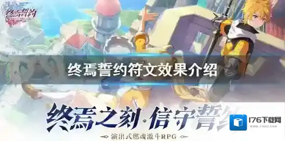 终焉誓约符文效果介绍 终焉誓约符文效果有哪些