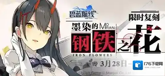 碧蓝航线3月28日维护内容汇总 墨染的钢铁之花复刻开启