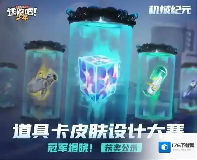 逃跑吧少年【武器卡皮肤设计大赛】齿轮运作,机械纪元落幕!巨星究竟是谁?