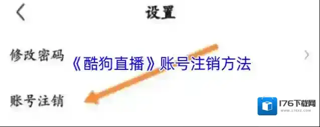 《酷狗直播》账号注销方法