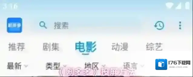 《剧多多》投屏方法