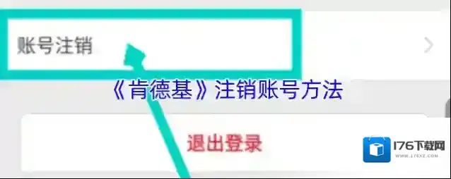 《肯德基》注销账号方法