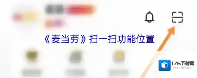 《麦当劳》扫一扫功能位置