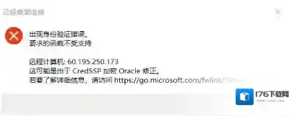远程桌面连接出现身份验证错误,要求的函数不受支持解决方法