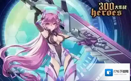 300大作战装备怎么选择 300大作战装备选择攻略