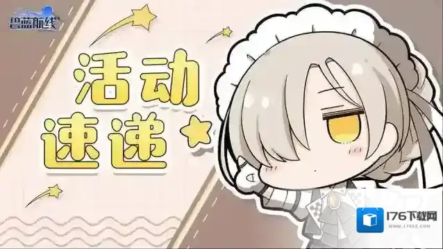 碧蓝航线活动结束小贴士