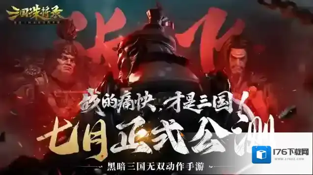 三国诛将录公测七月震撼来袭，全平台预约开启！