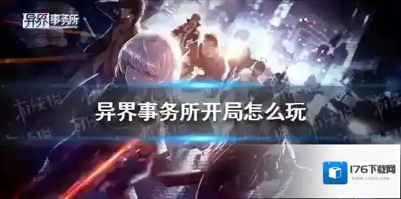 异界事务所开局怎么玩 异界事务所新手开局攻略