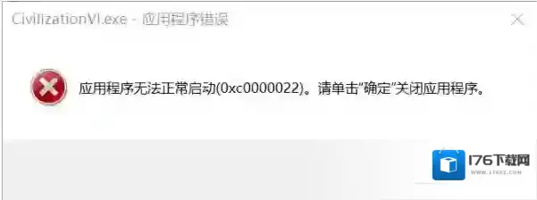 Win10 文明6应用程序无法正常启动(0xc0000022)修复方法