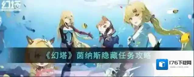幻塔茵纳斯隐藏任务攻略