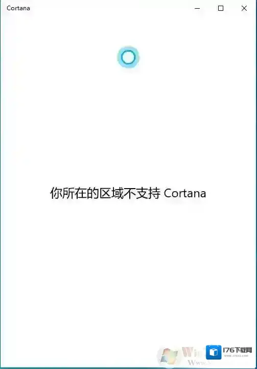 Win10 2004版你所在的区域不支持Cortana怎么解决？