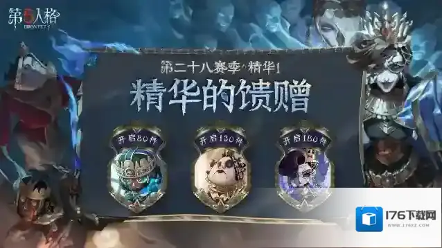 第五人格第二十八赛季·精华1--精华的馈赠爆料!