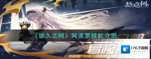 悠久之树阿波罗怎么样 角色技能介绍