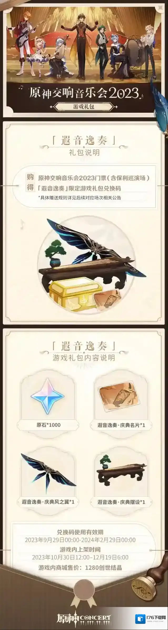 原神全球巡回交响音乐会主题游戏礼包公开