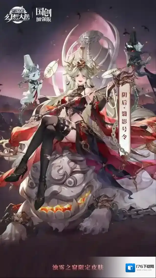 三国志幻想大陆皮肤鉴赏|阴后浊雾之窟限定皮肤「翳影号令」即将上线!